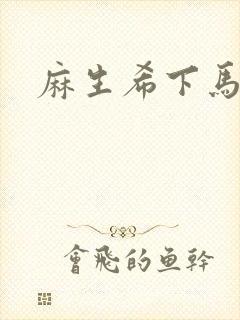 麻生希下马作品