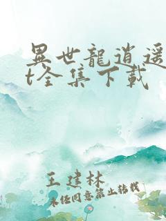 异世龙逍遥txt全集下载