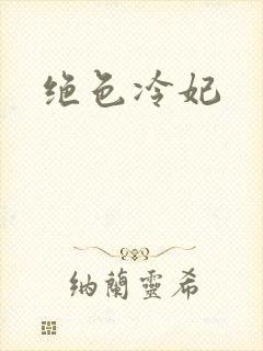 绝色冷妃
