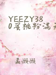 YEEZY380蜜桃粉满天星三叶草