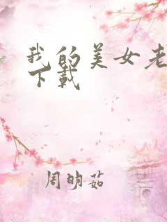我的美女老板 下载