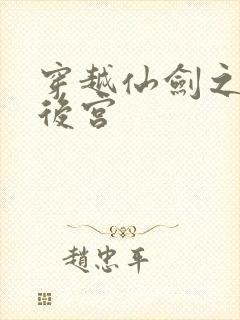 穿越仙剑之逍遥后宫