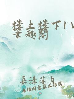 楼上楼下1∨1笔趣阁