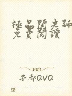 极品开光师全文免费阅读