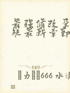 最强修改孕妇系统最新章节