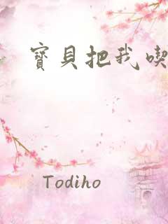 宝贝把我吃进去