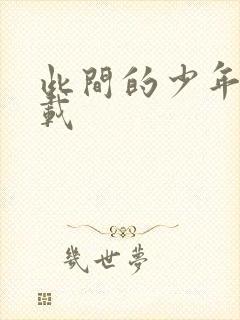 此间的少年 下载