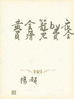 黄金笼by夜很贫瘠免费全文