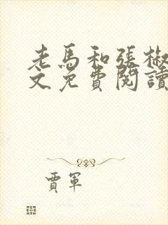 老马和张椒芬全文免费阅读