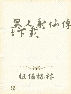 异人射仙传txt下载