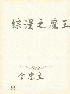 综漫之魔王降临