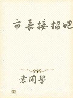 市长接招吧