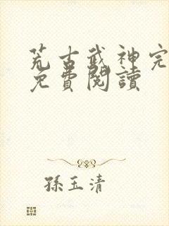 荒古武神完结版免费阅读