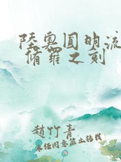 陆奥圆明流外传 修罗之刻