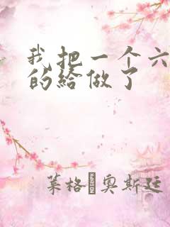 我把一个六年级的给做了