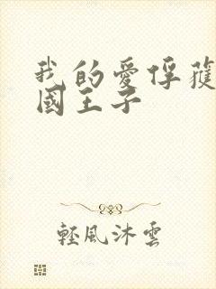 我的爱俘获了英国王子