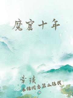魔窟十年