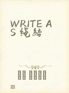 WRITE AS 绳结