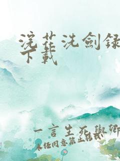 浣花洗剑录小说下载