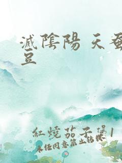 灭阴阳 天蚕土豆