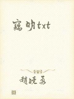 窃明txt