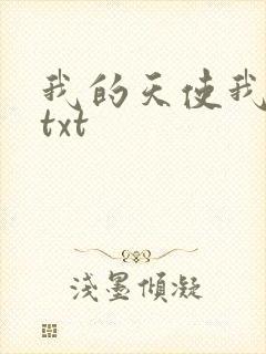 我的天使我的爱txt