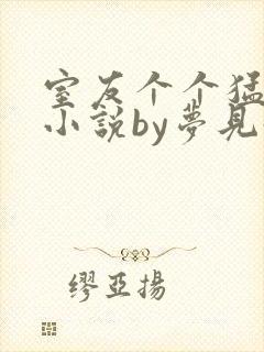 室友个个猛如虎小说by梦见好多鱼