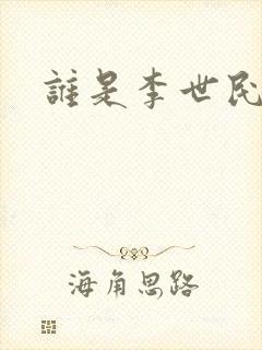 谁是李世民下载