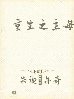 重生之主母悠然
