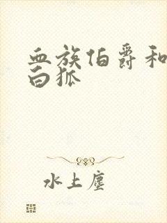 血族伯爵和千年白狐