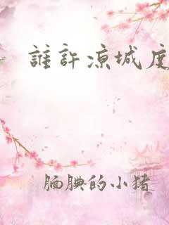 谁许凉城度浮生