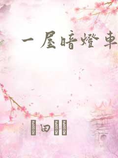 一屋暗灯车扩写