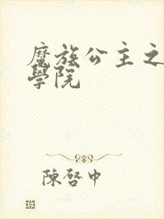 魔族公主之魔法学院