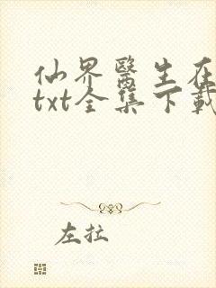 仙界医生在都市txt全集下载