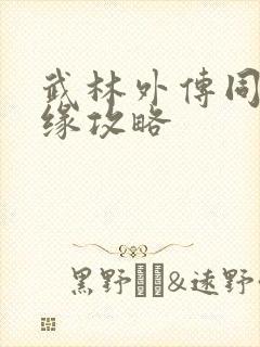 武林外传同福奇缘攻略