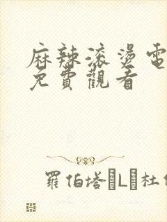 麻辣滚烫电视剧免费观看