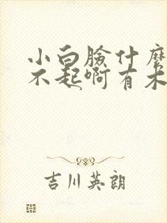 小白脸什么的伤不起啊有木有