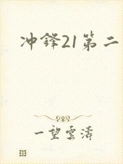 冲锋21第二季
