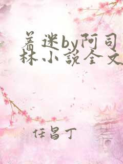 着迷by阿司匹林小说全文免费阅读