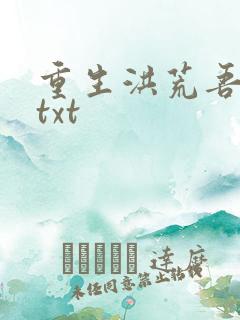 重生洪荒吾称尊txt