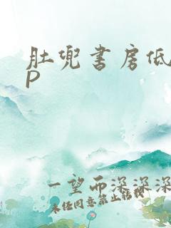 肚兜书房低吟NP