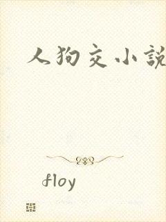人狗交小说