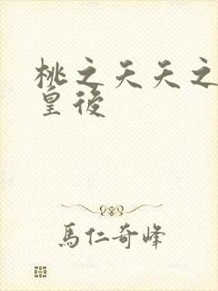 桃之夭夭之长孙皇后