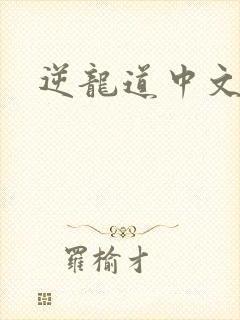 逆龙道中文网