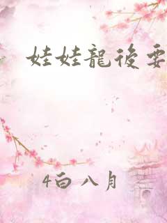 娃娃龙后要逃婚