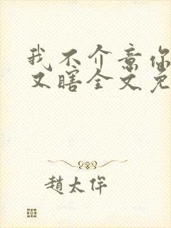 我不介意你又丑又瞎全文免费阅读