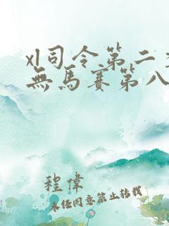 xl司令第二季无马赛第八集