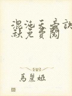 混沌天帝诀楚剑秋免费阅