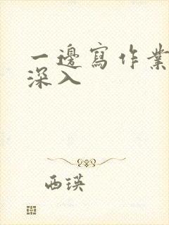 一边写作业一边深入