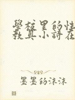 学校里的性教学教具小诗在线